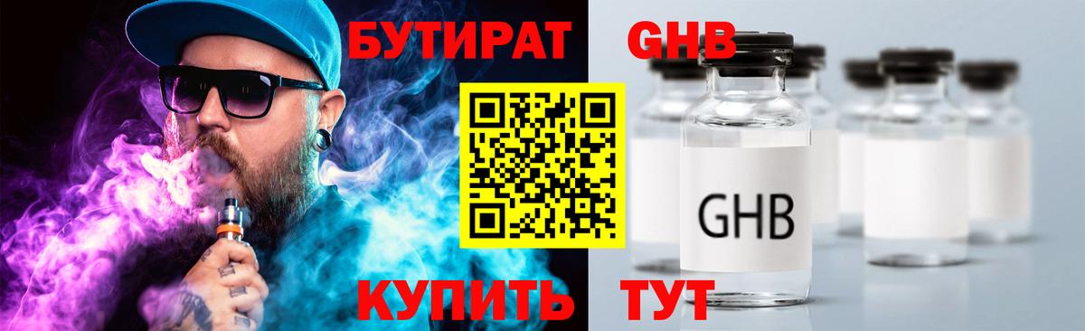 БУТИРАТ GHB  Вход с VPN  Туапсе 