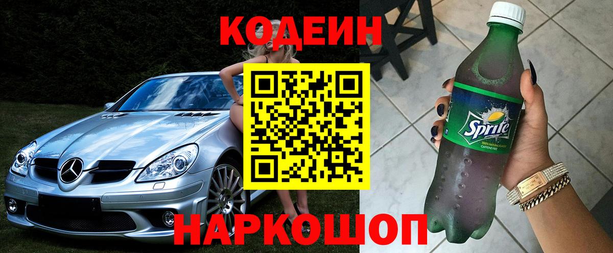 Кодеин Purple Drank  Вход с VPN  Codein Purple Drank  Туапсе 